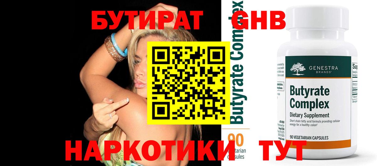 БУТИРАТ 99% Калининград