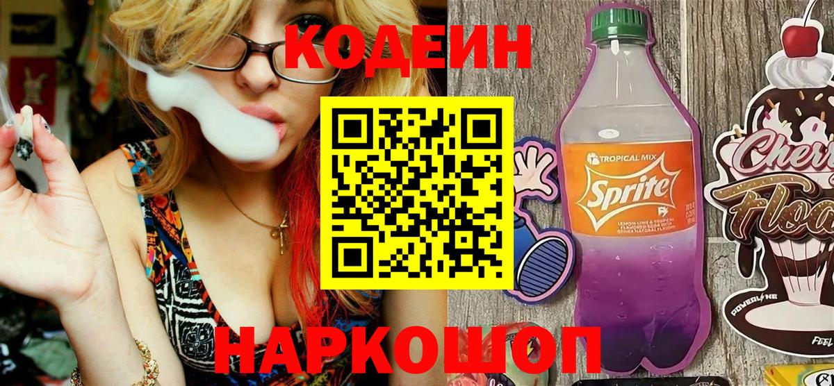 Codein напиток Lean (лин) Калининград