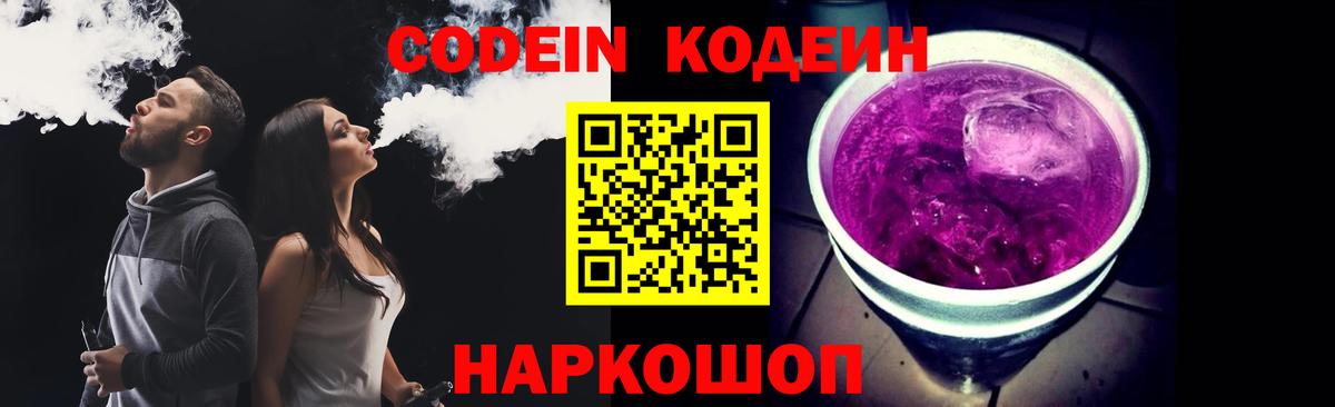 Кодеин напиток Lean (лин)  Кодеиновый сироп Lean Purple Drank  Вход с VPN  Калининград 